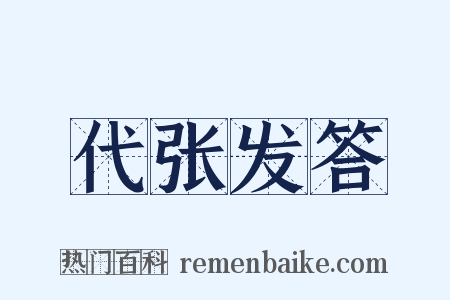 代张发答是什么意思的图片